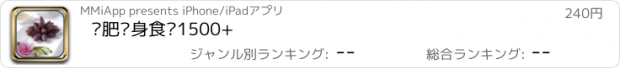 おすすめアプリ 减肥瘦身食谱1500+