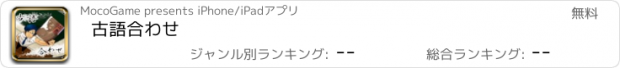 おすすめアプリ 古語合わせ