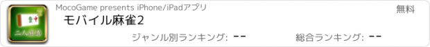 おすすめアプリ モバイル麻雀2