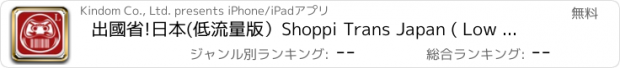 おすすめアプリ 出國省!日本(低流量版）Shoppi Trans Japan ( Low data consumption )