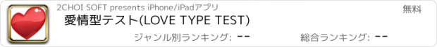 おすすめアプリ 愛情型テスト(LOVE TYPE TEST)