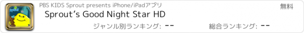 おすすめアプリ Sprout’s Good Night Star HD