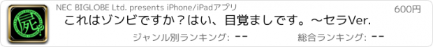 おすすめアプリ これはゾンビですか？はい、目覚ましです。～セラVer.