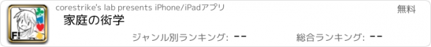 おすすめアプリ 家庭の衒学