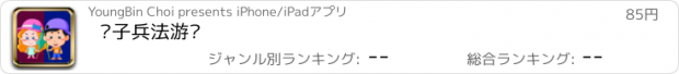 おすすめアプリ 孙子兵法游戏