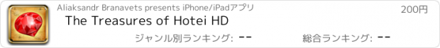 おすすめアプリ The Treasures of Hotei HD