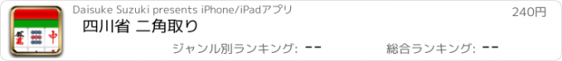 おすすめアプリ 四川省 二角取り