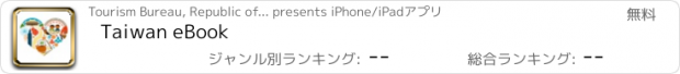 おすすめアプリ Taiwan eBook