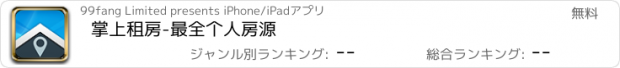おすすめアプリ 掌上租房-最全个人房源