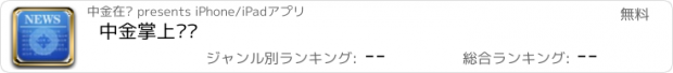 おすすめアプリ 中金掌上财经