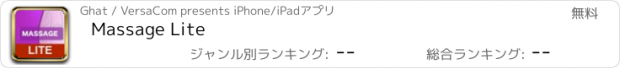 おすすめアプリ Massage Lite