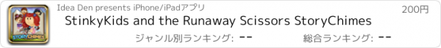 おすすめアプリ StinkyKids and the Runaway Scissors StoryChimes