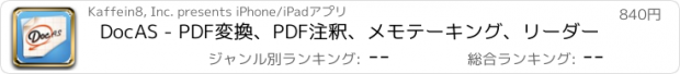 おすすめアプリ DocAS - PDF変換、PDF注釈、メモテーキング、リーダー