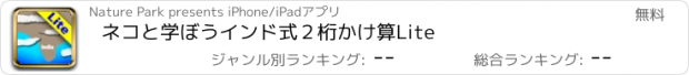 おすすめアプリ ネコと学ぼう　インド式２桁かけ算Lite