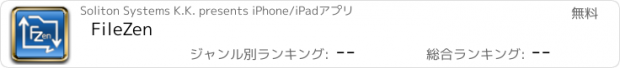 おすすめアプリ FileZen