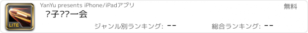 おすすめアプリ 让子弹飞一会