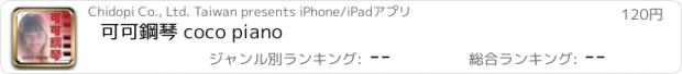 おすすめアプリ 可可鋼琴 coco piano