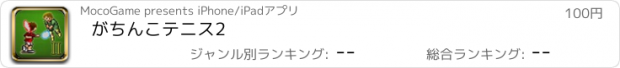 おすすめアプリ がちんこテニス2