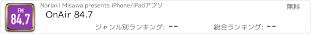 おすすめアプリ OnAir 84.7