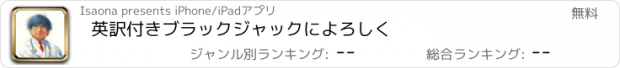 おすすめアプリ 英訳付きブラックジャックによろしく