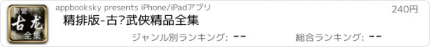 おすすめアプリ 精排版-古龙武侠精品全集