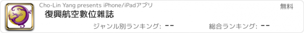 おすすめアプリ 復興航空數位雜誌