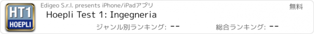 おすすめアプリ Hoepli Test 1: Ingegneria