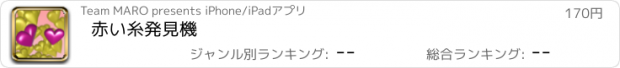 おすすめアプリ 赤い糸発見機