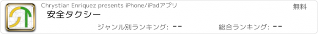 おすすめアプリ 安全タクシー