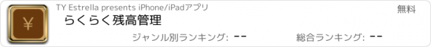 おすすめアプリ らくらく残高管理