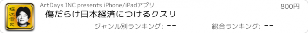 おすすめアプリ 傷だらけ日本経済につけるクスリ