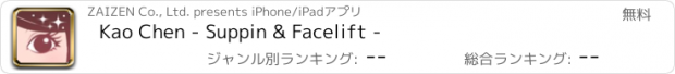 おすすめアプリ Kao Chen - Suppin & Facelift -