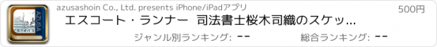 おすすめアプリ エスコート・ランナー  司法書士桜木司織のスケッチブック 有限会社伊達一族編