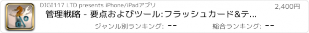 おすすめアプリ 管理戦略 - 要点およびツール:フラッシュカード&テストを用いた