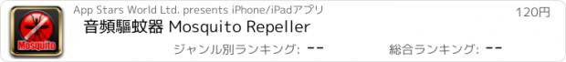 おすすめアプリ 音頻驅蚊器 Mosquito Repeller