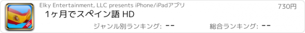 おすすめアプリ 1ヶ月でスペイン語 HD