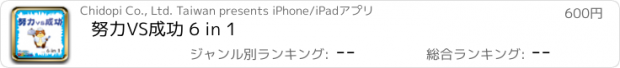 おすすめアプリ 努力VS成功 6 in 1