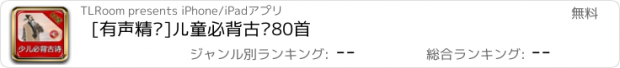 おすすめアプリ [有声精选]儿童必背古诗80首