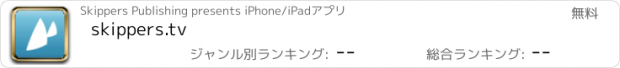 おすすめアプリ skippers.tv