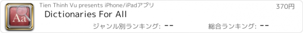 おすすめアプリ Dictionaries For All