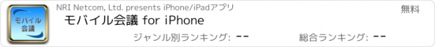 おすすめアプリ モバイル会議 for iPhone