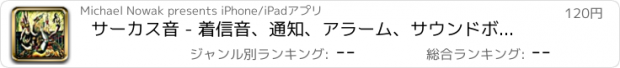 おすすめアプリ サーカス音 - 着信音、通知、アラーム、サウンドボード