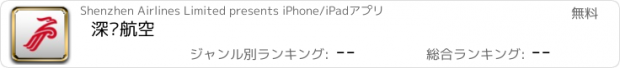 おすすめアプリ 深圳航空