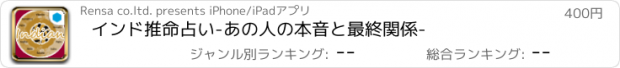 おすすめアプリ インド推命占い-あの人の本音と最終関係-