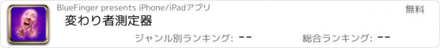 おすすめアプリ 変わり者測定器