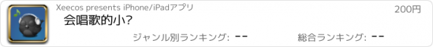 おすすめアプリ 会唱歌的小鸟