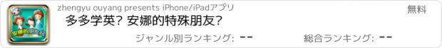 おすすめアプリ 多多学英语 安娜的特殊朋友们