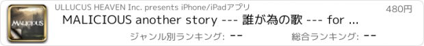 おすすめアプリ MALICIOUS another story --- 誰が為の歌 --- for iPhone