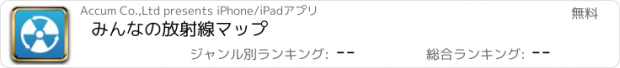 おすすめアプリ みんなの放射線マップ