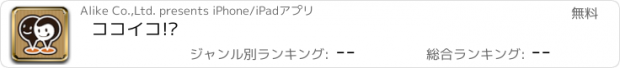 おすすめアプリ ココイコ!?